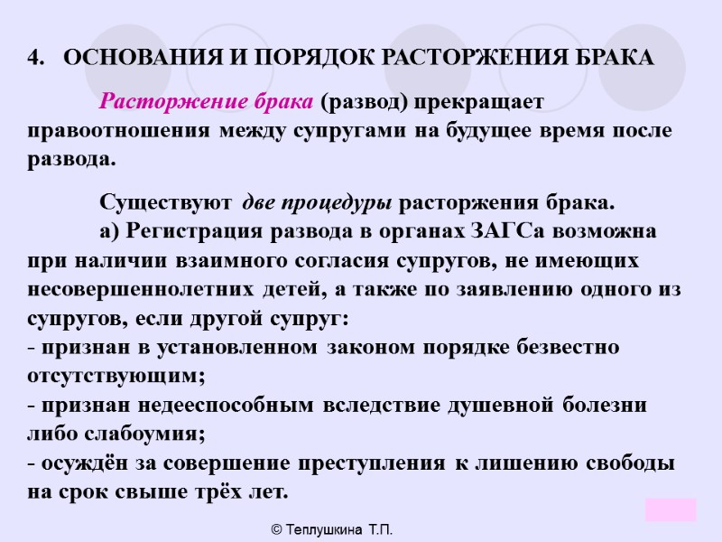 15 © Теплушкина Т.П. 4.   ОСНОВАНИЯ И ПОРЯДОК РАСТОРЖЕНИЯ БРАКА  